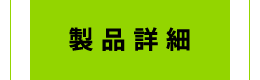製品詳細